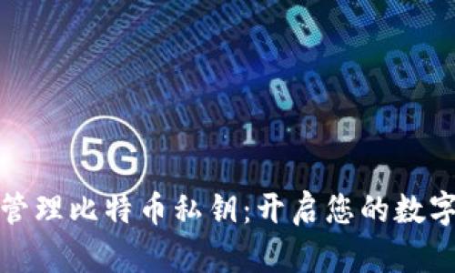 如何安全管理比特币私钥：开启您的数字财富之旅