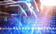 全面解析imToken钱包使用方