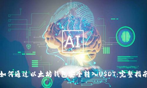 如何通过以太坊钱包安全转入USDT：完整指南
