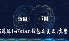 如何通过imToken钱包充美元