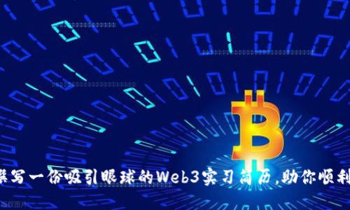 如何撰写一份吸引眼球的Web3实习简历，助你顺利入行！