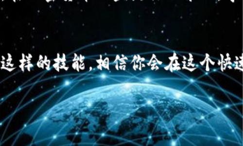 OP钱包如何轻松添加USDT？一步步教你实现数字资产管理

OP钱包, USDT, 数字资产, 加密货币, 钱包安全/guanjianci

什么是OP钱包？
在讨论如何向OP钱包中添加USDT之前，我们需要了解OP钱包的基本概念。OP钱包是一款以用户友好为设计理念的数字货币钱包，它支持多种加密货币的存储和交易，包括以太坊（ETH）、比特币（BTC）以及稳定币USDT等。作为一款去中心化的钱包，OP钱包不仅保障用户的资产安全，还极大地方便了用户进行日常交易。

USDT是什么？
USDT，全称为Tether，是一种基于区块链技术发行的稳定币。它的价值通常与美元（USD）保持1:1的比例，因此在加密货币市场中，USDT被广泛用作交易媒介。相较于其他波动性较大的数字货币，USDT能够有效规避价格的剧烈波动，使得交易更加稳定。因此，许多投资者选择将USDT作为一种“避风港”。

为什么选择OP钱包来管理USDT？
OP钱包之所以受到越来越多用户的青睐，原因有很多。首先，它的界面友好，使用起来非常方便。即使是初学者，也能在短时间内上手。其次，OP钱包提供多重安全机制，用户的私钥由用户自己保管，提升了资产安全性。此外，OP钱包还支持多种主流加密货币的交易，用户能够在一个平台上管理不同的数字资产。总之，OP钱包是一个兼具安全性和便利性的钱包选择。

步骤1：下载并安装OP钱包
首先，你需要在你的手机或电脑上下载并安装OP钱包。在应用商店或官方网站中搜索“OP Wallet”，选择适合你设备的版本进行下载。安装完成后，开启OP钱包应用程序。

步骤2：创建或导入钱包
打开OP钱包后，你将看到一个选项，可以选择创建新的钱包或导入已有的钱包。如果你是第一次使用，可以选择“创建钱包”。按照提示设置一个密码，并妥善保存助记词，这些都是确保你钱包安全的重要信息。如果你已经有其他钱包，可以选择“导入钱包”，输入你的助记词或私钥。

步骤3：添加USDT
添加USDT到你的OP钱包中，其实非常简单。首先，确保你已经成功创建或导入了钱包。接下来，点击“资产”或“钱包”菜单，找到“添加资产”的选项。在搜索框中输入“USDT”，系统将显示相应的稳定币选项。次之，按照界面的指示点击添加，成功后你会看到USDT出现在你的资产列表中。

步骤4：获取USDT
一旦USDT成功添加到你的钱包中，你可能会想要获取一些USDT。你可以通过多种途径来购买，比如通过交易所购买USDT后转入你的OP钱包，或者通过朋友直接转账。同时，某些平台允许你将法币（如人民币、美元）直接换为USDT，使用便捷的支付工具即可完成交易。

步骤5：确保交易安全
在进行任何交易之前，务必确认交易信息无误。这包括接收地址、金额等信息。OP钱包内置的安全功能也可以帮助你保证交易的准确性。然而，用户应当始终保持警惕，确保拨打的亲友电话真实，从可靠渠道获取OTD。为此，建议定期更新你的软件版本，以跟上安全防范措施的最新进展。

总结
在这篇文章中，我们详细介绍了如何在OP钱包中添加USDT，涵盖了从下载、创建钱包到添加资产的所有步骤。掌握这些知识后，您就可以更方便地管理您的数字资产。在加密货币日益流行的今天，学会使用OP钱包进行资产管理，不仅能够助你在未来的投资中更加游刃有余，还能让你在数字资产的世界中找到属于自己的位置。

最后的思考
随着数字货币的普及，数字资产管理变得尤为重要。选择一款合适的钱包，不仅仅是为了储存资产，更是为了提升交易的安全性和便利性。在未来的数字经济中，掌握这样的技能，相信你会在这个快速变化的市场中获得更多的机会。

希望今天的分享能够帮到你，让我们一起在数字经济的道路上走得更远！