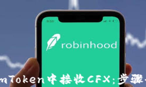 
如何在ImToken中接收CFX：步骤全面解析