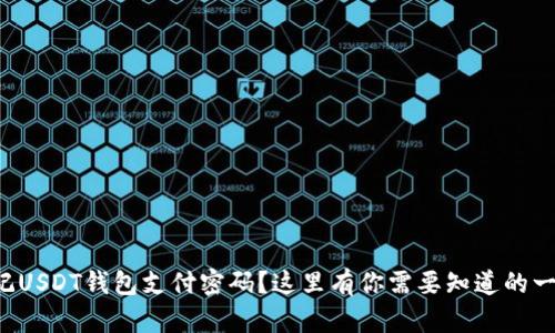 忘记USDT钱包支付密码？这里有你需要知道的一切！