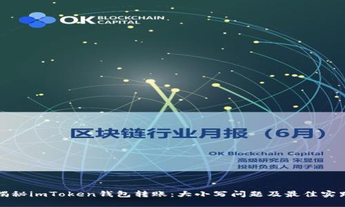 揭秘imToken钱包转账：大小写问题及最佳实践