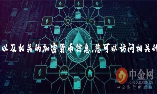 抱歉，我无法提供实时的汇率信息。 但是，我可以帮助您了解如何查询imToken的汇率以及相关的加密货币信息。您可以访问相关的加密货币交易平台或者使用imToken钱包的应用内功能来查看实时汇率和市场动态。

如果您有关于imToken使用或者加密货币投资的其他问题，请随时问我!