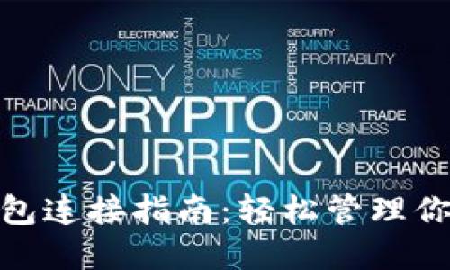 imToken钱包连接指南：轻松管理你的数字资产