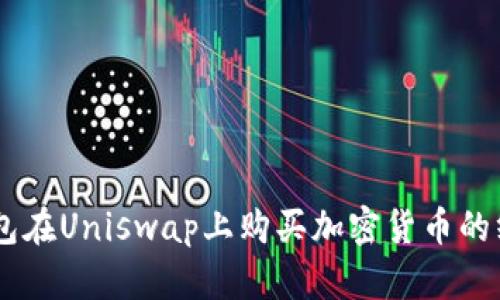 用im钱包在Uniswap上购买加密货币的终极指南