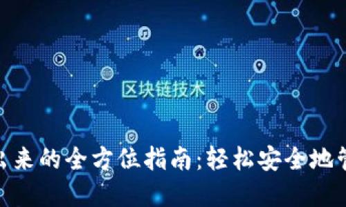 imToken钱包退出来的全方位指南：轻松安全地管理你的数字资产