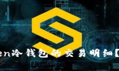 如何高效查询imToken冷钱包的交易明细？全面解析与实用技巧