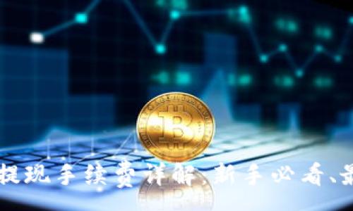 :
imToken钱包USDT提现手续费详解：新手必看、最新动态与省钱技巧