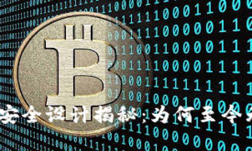 : Imtoken安全设计揭秘：为何至今无人能破解？