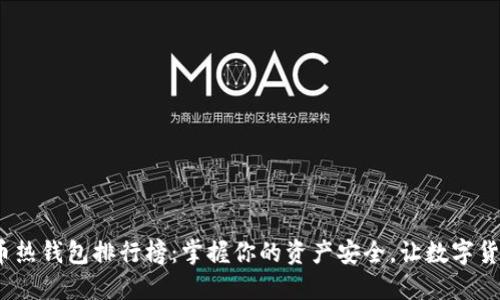2023年比特币热钱包排行榜：掌握你的资产安全，让数字货币交易更轻松