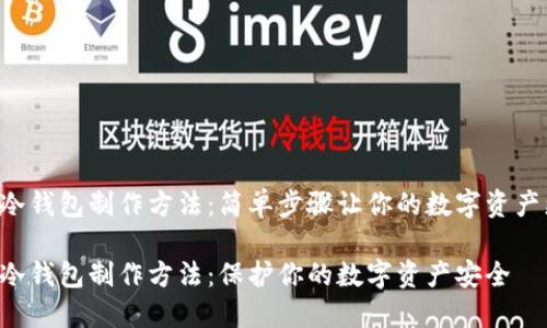比特币冷钱包制作方法：简单步骤让你的数字资产更安全！

比特币冷钱包制作方法：保护你的数字资产安全
