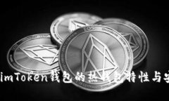 深入解析：imToken钱包的热