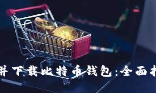 如何轻松找到并下载比特币钱包：全面指南与热门推荐