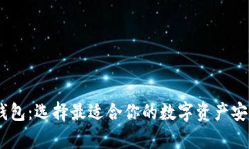 USDT存储钱包：选择最适合你的数字资产安全解决方案