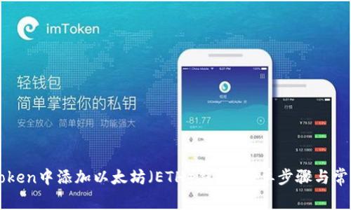 如何在imToken中添加以太坊（ETH）钱包：简单步骤与常见问题解析