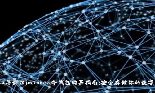 2023年最佳imToken冷钱包购买指南：安全存储你的数字资产