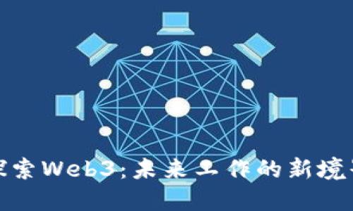 探索Web3：未来工作的新境界