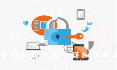 币安比特币转移到钱包的详细步骤与注意事项