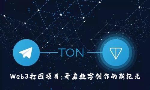 Web3打图项目：开启数字创作的新纪元