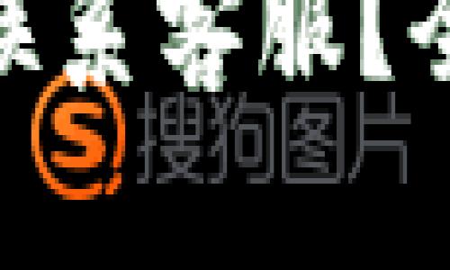 imToken如何联系客服？全面指南与技巧