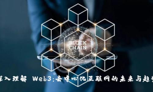 深入理解 Web3：去中心化互联网的未来与趋势