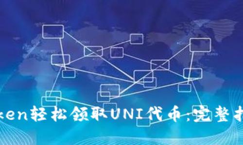 如何通过imToken轻松领取UNI代币：完整指南与推荐策略