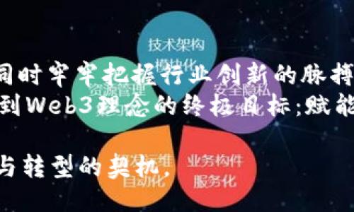 ''硅谷银行倒闭与Web3：机遇与挑战的双面刃/''  
硅谷银行, Web3, 金融科技, 区块链, 创新/guanjianci  

引言：硅谷银行与Web3的紧密相连  
近年来，硅谷银行（Silicon Valley Bank，简称SVB）以其在科技和创业融资方面的独特地位，成为许多初创企业的首选金融合作伙伴。从支持早期阶段的科技公司到助力金融科技的崛起，SVB在推动创新方面扮演了不可或缺的角色。随着Web3，即第三代互联网的迅速发展，SVB所面临的挑战与机遇也变得愈加复杂。  
Web3代表了去中心化的互联网，旨在赋予用户更多的控制权，减少对传统金融系统的依赖。在这样的背景下，硅谷银行的倒闭无疑引发了广泛的关注与讨论。它不仅关乎银行本身的生存，更关乎整个Web3生态圈的发展的未来。  

硅谷银行的倒闭：背景与影响  
在深入探讨硅谷银行倒闭的影响之前，我们首先需要了解其倒闭的原因及背景。由于持续的利率上升和经济环境的变化，SVB的一系列风险管理失误使其迅速走向破产。面对流动性危机，客户纷纷提取存款，从而加剧了银行的不稳定。  
对于Web3领域来说，硅谷银行的倒闭并不仅仅是一个金融事件，它的波及效应可能会影响到整个创业生态。例如，许多基于区块链技术的初创企业此前依赖SVB的融资和服务，现在它们需要寻找新的金融机构来替代其功能。这种转变过程中的不确定性，将会导致初创企业面临更大的营商压力。  

Web3初创企业的困境与应对策略  
对Web3初创企业来说，硅谷银行的倒闭可能意味着融资渠道的缩窄。尤其是在高风险、高不确定性的区块链行业，企业往往需要额外的支持。因此，新的融资方式和合作伙伴的选择变得尤为重要。  
面对这一挑战，Web3企业可以考虑以下几种应对策略：  
ul  
  listrong多元化融资渠道：/strong除了传统金融机构，Web3企业可以寻求风险投资、天使投资，以及通过发行代币进行融资。同时，关注去中心化金融（DeFi）领域的机会，能够有效分散风险。/li  
  listrong增强财务管理能力：/strong初创企业应加强内部财务管理，合理控制成本，以应对可能面临的资金紧张局面。同时，投资于财务科技工具，提高资金使用效率。/li  
  listrong与传统金融机构探讨合作：/strong有些初创企业可以与传统金融机构建立合作关系，借助它们的资源和经验来应对市场不确定性。这不仅可以提供必要的资金支持，还能提升企业的信誉。/li  
/ul  

新机遇的涌现  
纵然硅谷银行的倒闭给Web3企业带来了种种挑战，但从另一个角度来看，这也可能为行业带来新的机遇。许多初创企业也许会借机重新审视自己的商业模式，推动更高效的创新。  
例如，部分Web3企业正在逐步转向去中心化的金融（DeFi）解决方案，这意味着它们能够在更少的中介影响下运作。无论是智能合约的应用，还是对去中心化交易所（DEX）的探索，这些都展示了Web3行业的韧性与适应能力。  
此外，随着人们对金融透明度和安全性的关注增加，对基于区块链的解决方案的需求也在不断上升。对于那些持续投入创新的Web3企业来说，这可能是一个提升品牌价值，增强用户黏性的绝佳契机。  

社区与生态的快速转变  
在Web3生态系统中，社区的力量尤为重要。硅谷银行的倒闭让许多开发者、创业者意识到了创业环境的不确定性，更加重视建立稳固的社区支持。许多Web3项目开始将重点放在增强用户参与度和社区互动上。  
例如，项目方通过社交媒体、专属论坛、社区活动等多种形式与用户保持密切沟通。通过吸引用户的参与，项目不仅能够获得宝贵的反馈，还能增强用户的归属感和粘性，这对Web3的长期发展至关重要。  

展望未来：Web3的可持续性与创新路径  
未来，Web3的发展将不仅依赖于技术的进步，更需要在金融、法规、社区等多方面的协同作用。硅谷银行的倒闭虽是一个警示，但也为行业提供了一个深思的契机。  
Web3项目的可持续性需要结合社会需求，关注用户体验，将价值创造与社会责任相结合，才能在变化多端的金融环境中立于不败之地。  
同时，监管机构的态度和政策调整也将对Web3的发展起到至关重要的作用。相较于传统金融行业，Web3生态所面临的合规挑战更加复杂。因此，企业在追求创新时，也必须充分考虑政策的变化，以确保自身的合规性。  

结论：把握机遇，迎接挑战  
硅谷银行的倒闭不仅是一次金融危机的表现，更是Web3生态系统面临的重大挑战。面对不确定性，Web3企业必须具备快速反应与适应的能力，同时牢牢把握行业创新的脉搏。只有这样，才能在这场变革中抓住机遇，迎接未来的挑战。  
在这个转型发展的关键时期，Web3团队要以坚韧不拔、创新求变的态度，建立更加开放、透明的金融生态，这不仅关乎自身的生存与发展，更涉及到Web3理念的终极目标：赋能每一个使用者，构建一个更加美好的互联网未来。  

通过从多方面深入探讨硅谷银行倒闭对Web3的影响，我们看到了更为立体的景象。这场风暴将不仅仅是挑战，而是促使整个行业在逆境中成长与转型的契机。