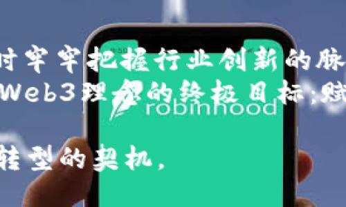 ''硅谷银行倒闭与Web3：机遇与挑战的双面刃/''  
硅谷银行, Web3, 金融科技, 区块链, 创新/guanjianci  

引言：硅谷银行与Web3的紧密相连  
近年来，硅谷银行（Silicon Valley Bank，简称SVB）以其在科技和创业融资方面的独特地位，成为许多初创企业的首选金融合作伙伴。从支持早期阶段的科技公司到助力金融科技的崛起，SVB在推动创新方面扮演了不可或缺的角色。随着Web3，即第三代互联网的迅速发展，SVB所面临的挑战与机遇也变得愈加复杂。  
Web3代表了去中心化的互联网，旨在赋予用户更多的控制权，减少对传统金融系统的依赖。在这样的背景下，硅谷银行的倒闭无疑引发了广泛的关注与讨论。它不仅关乎银行本身的生存，更关乎整个Web3生态圈的发展的未来。  

硅谷银行的倒闭：背景与影响  
在深入探讨硅谷银行倒闭的影响之前，我们首先需要了解其倒闭的原因及背景。由于持续的利率上升和经济环境的变化，SVB的一系列风险管理失误使其迅速走向破产。面对流动性危机，客户纷纷提取存款，从而加剧了银行的不稳定。  
对于Web3领域来说，硅谷银行的倒闭并不仅仅是一个金融事件，它的波及效应可能会影响到整个创业生态。例如，许多基于区块链技术的初创企业此前依赖SVB的融资和服务，现在它们需要寻找新的金融机构来替代其功能。这种转变过程中的不确定性，将会导致初创企业面临更大的营商压力。  

Web3初创企业的困境与应对策略  
对Web3初创企业来说，硅谷银行的倒闭可能意味着融资渠道的缩窄。尤其是在高风险、高不确定性的区块链行业，企业往往需要额外的支持。因此，新的融资方式和合作伙伴的选择变得尤为重要。  
面对这一挑战，Web3企业可以考虑以下几种应对策略：  
ul  
  listrong多元化融资渠道：/strong除了传统金融机构，Web3企业可以寻求风险投资、天使投资，以及通过发行代币进行融资。同时，关注去中心化金融（DeFi）领域的机会，能够有效分散风险。/li  
  listrong增强财务管理能力：/strong初创企业应加强内部财务管理，合理控制成本，以应对可能面临的资金紧张局面。同时，投资于财务科技工具，提高资金使用效率。/li  
  listrong与传统金融机构探讨合作：/strong有些初创企业可以与传统金融机构建立合作关系，借助它们的资源和经验来应对市场不确定性。这不仅可以提供必要的资金支持，还能提升企业的信誉。/li  
/ul  

新机遇的涌现  
纵然硅谷银行的倒闭给Web3企业带来了种种挑战，但从另一个角度来看，这也可能为行业带来新的机遇。许多初创企业也许会借机重新审视自己的商业模式，推动更高效的创新。  
例如，部分Web3企业正在逐步转向去中心化的金融（DeFi）解决方案，这意味着它们能够在更少的中介影响下运作。无论是智能合约的应用，还是对去中心化交易所（DEX）的探索，这些都展示了Web3行业的韧性与适应能力。  
此外，随着人们对金融透明度和安全性的关注增加，对基于区块链的解决方案的需求也在不断上升。对于那些持续投入创新的Web3企业来说，这可能是一个提升品牌价值，增强用户黏性的绝佳契机。  

社区与生态的快速转变  
在Web3生态系统中，社区的力量尤为重要。硅谷银行的倒闭让许多开发者、创业者意识到了创业环境的不确定性，更加重视建立稳固的社区支持。许多Web3项目开始将重点放在增强用户参与度和社区互动上。  
例如，项目方通过社交媒体、专属论坛、社区活动等多种形式与用户保持密切沟通。通过吸引用户的参与，项目不仅能够获得宝贵的反馈，还能增强用户的归属感和粘性，这对Web3的长期发展至关重要。  

展望未来：Web3的可持续性与创新路径  
未来，Web3的发展将不仅依赖于技术的进步，更需要在金融、法规、社区等多方面的协同作用。硅谷银行的倒闭虽是一个警示，但也为行业提供了一个深思的契机。  
Web3项目的可持续性需要结合社会需求，关注用户体验，将价值创造与社会责任相结合，才能在变化多端的金融环境中立于不败之地。  
同时，监管机构的态度和政策调整也将对Web3的发展起到至关重要的作用。相较于传统金融行业，Web3生态所面临的合规挑战更加复杂。因此，企业在追求创新时，也必须充分考虑政策的变化，以确保自身的合规性。  

结论：把握机遇，迎接挑战  
硅谷银行的倒闭不仅是一次金融危机的表现，更是Web3生态系统面临的重大挑战。面对不确定性，Web3企业必须具备快速反应与适应的能力，同时牢牢把握行业创新的脉搏。只有这样，才能在这场变革中抓住机遇，迎接未来的挑战。  
在这个转型发展的关键时期，Web3团队要以坚韧不拔、创新求变的态度，建立更加开放、透明的金融生态，这不仅关乎自身的生存与发展，更涉及到Web3理念的终极目标：赋能每一个使用者，构建一个更加美好的互联网未来。  

通过从多方面深入探讨硅谷银行倒闭对Web3的影响，我们看到了更为立体的景象。这场风暴将不仅仅是挑战，而是促使整个行业在逆境中成长与转型的契机。