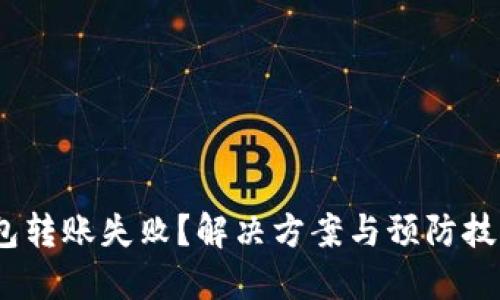 imToken钱包转账失败？解决方案与预防技巧全在这里！