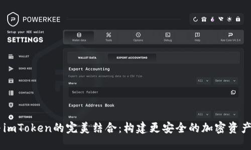 以太雾与imToken的完美结合：构建更安全的加密资产管理平台