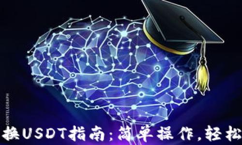 
TP钱包快速转换USDT指南：简单操作，轻松实现资产增值
