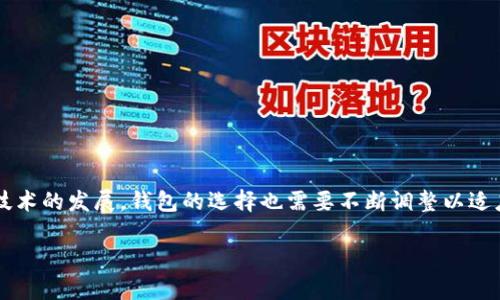 很高兴你对比特币钱包感兴趣！比特币钱包不仅是存储比特币的工具，更是管理和交易数字货币的关键部分。关于比特币钱包的选择主要取决于你的需求，无论是安全性、易用性还是交易的方便性。下面我会为你介绍不同类型的比特币钱包以及它们的优缺点，希望能帮助你找到最适合自己的钱包。

什么是比特币钱包？

比特币钱包是一种能够存储比特币私钥的程序。比特币并不以实际的货币形式存在，而是通过区块链技术进行管理。用户需要通过钱包来接收、存储和发送比特币。

钱包有不同的类型，主要可以分为热钱包和冷钱包。

热钱包

热钱包是指在线钱包，它们与互联网连接，方便用户随时随地进行交易。热钱包通常由交易所提供，或者以移动应用的形式存在。

ul
listrong优点：/strong方便，快捷，易于使用。适合频繁交易的用户。/li
listrong缺点：/strong安全性相对较低，容易受到黑客攻击。/li
/ul

冷钱包

冷钱包是指未连接到互联网的存储方式，能有效保护用户的比特币资产。

ul
listrong优点：/strong安全性高，适合长时间储存比特币。/li
listrong缺点：/strong使用不够方便，转账较为繁琐。/li
/ul

如何选择比特币钱包？

选择比特币钱包时，用户应该考虑多方面的因素。这包括安全性、历史信誉、用户体验以及支持的货币种类等。

安全性

安全性是选择钱包时最重要的因素之一。用户应该选择那些有良好安全记录的钱包，并定期对钱包进行安全更新。

历史信誉

查看钱包的用户反馈和历史表现也是选择钱包的重要一步。信誉良好的钱包通常提供更优质的服务，且用户的资产安全性相对较高。

用户体验

用户体验应包括钱包的界面易用性、功能的丰富性等。一个好的比特币钱包应该操作简单，功能全面。

支持的货币种类

如果你计划交易多种数字货币，选择一个支持多种货币的多币种钱包会更加方便。

推荐的比特币钱包

根据以上的选择标准，下面推荐几款比较受欢迎的比特币钱包：

ul
listrongCoinbase：/strong作为全球知名的交易所，Coinbase提供简单易用的热钱包，适合新手使用。/li
listrongLedger Nano S：/strong这是一款安全性极高的冷钱包，适合长期持有比特币的用户。/li
listrongExodus：/strong这是一款支持多种数字资产的桌面钱包，用户界面友好。/li
listrongElectrum：/strong作为一款轻量级钱包，Electrum安全性高且支持多种功能。/li
listrongTrust Wallet：/strong这是一款移动端的多币种钱包，用户体验极佳。/li
/ul

总结

无论选择什么钱包，都要牢记安全第一。定期备份你的钱包，并使用复杂的密码保护你的资产。同时，随着比特币市场的变化和技术的发展，钱包的选择也需要不断调整以适应新的趋势。

希望这些信息对你有所帮助，祝你在比特币的投资和交易中获得成功！