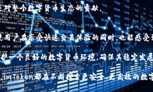   imToken是否会冻结黑资产？揭示数字钱包的安全性与合规性 / 

 guanjianci imToken, 黑资产, 冻结, 数字钱包, 加密货币 /guanjianci 

引言
在数字货币的迅猛发展背景下，加密钱包的安全性和合规性成为了用户最为关注的问题之一。imToken作为国内知名的数字钱包之一，因其便捷的操作和多样的功能而受到广泛欢迎。然而，伴随而来的黑资产问题，使得人们对其安全策略产生了深刻的思考。黑资产通常指的是来源不明，甚至涉及违法活动的资金，在一定程度上会影响到用户的资金安全及合法性。在这种背景下，imToken是否会冻结黑资产便成为许多用户心中挥之不去的问题。

什么是黑资产？
首先，我们需要明确“黑资产”的定义。黑资产是一种非法资金，通常是通过犯罪活动获得的。例如，毒品交易、洗钱、诈骗等，这些行为所产生的资金因其来路不明而被称为黑资产。这类资金不仅涉及法律风险，若被识别后，相关资产可能会面临冻结或没收。

在数字货币的世界中，黑资产问题变得更加复杂。一方面，加密货币的匿名性可以保护用户隐私；但另一方面，这种特性也为犯罪分子提供了可乘之机。无论是哪个国家或地区，针对黑资产的监管措施都在不断加强，数字钱包作为资金存储和转移的工具，自然也需要履行相应的合规责任。

imToken的合规策略
imToken作为一个数字钱包，始终在追求技术创新的同时，也在加强合规性。首先，imToken会采用先进的KYC（了解你的客户）和AML（反洗钱）机制，以识别用户身份并监控资金来源。这种做法不仅是为了保护用户的资金安全，还是为了使其符合全球各地的法律法规。通过这些措施，imToken能有效降低黑资产的风险，并为用户提供更安全的服务。

除了基本的合规审核，imToken还会定期进行内部审计，进一步核查交易记录和用户身份。这种自我监控机制确保了平台运行的透明度，同时也增强了用户对平台的信任感。用户在选择数字钱包时，合规性和安全性应该是重要考量因素，而imToken显然在这方面做出了积极的努力。

用户如何识别黑资产？
作为用户，了解如何识别黑资产是非常必要的。一般来说，可以通过几个方面来初步判断资产来源的合法性。首先，了解资产的来源。是否有清晰的交易记录？是否能够追溯到合法的交易行为？这些信息都能够帮助用户判断其资产是否合法。

其次，观察交易方的信誉。在进行交易时，可以通过去中心化交易平台（DEX）或社交媒体查看交易方的信任度。如果交易方有较多负面记录或与涉嫌违法活动的账户发生过交易，则该交易方可能会涉及黑资产。

最后，尽量避免与不明来源的账户进行交易。如果对方无法提供合法交易证据，最好选择放弃交易。为了自身的资金安全，保持警惕和谨慎是非常重要的。

imToken如何处理黑资产？
当imToken发现用户账户中存在黑资产时，平台将根据内部合规政策采取相应的处理措施。这些措施通常包括但不限于：暂时冻结相关账户、要求用户提供更多信息以证明其资产合法性、以及根据法律要求上报相关监管机构。

冻结措施通常是为了保护用户自身的资金和平台的合法性。虽然这是一个严格的政策，但对于整个数字货币生态的健康发展都是必要的。iToken的合规团队会非常重视每一笔交易，并确保所有用户都在合法合规的环境下进行交易。

用户的责任与义务
在使用imToken或任何数字钱包时，用户自身也有责任确保自己的资产合法性。在入金或出金之前，务必确认交易来源的完整性，避免为自己的资金安全埋下隐患。即使imToken会采取措施防止黑资产的流通，用户仍需对自己的交易行为负责，确保不参与任何违法活动。

此外，用户亦应意识到，积极主动地参与合规行为是有益的。例如，定期更新自己的身份信息，关注imToken的安全政策，配合平台进行任何必要的身份验证过程。这不仅有助于保护自己的资产安全，更是对整个数字货币生态的贡献。

总结
在这个快速发展的数字货币时代，imToken作为一款广受欢迎的数字钱包，其对于黑资产的处理和合规性审核显得尤为重要。通过有效的合规策略，imToken并未因其便利性而忽视安全性，相反地，它使用户在享受快速交易体验的同时，也能感受到安全的保障。

对于用户而言，了解黑资产的概念及识别方法是不可或缺的。在进行数字资产交易时，保持警惕、审慎选择，才能更好地保障自己的资金安全。此外，积极参与合规行为，配合平台的安全措施，才能共同维护一个良好的数字货币环境，确保其稳定发展。

最后，随着监管政策的日渐完善，数字钱包的未来将更加透明和安全。作为用户，理解这些变化、灵活应对，不仅能够帮助自己规避风险，也能够在这个新兴的领域中，获得更多的投资机会。无论未来如何，imToken都在不断探索更安全、更高效的数字资产管理方式，以期为用户提供更加卓越的服务。