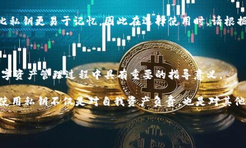 imToken如何登录私钥？用户必读的详细指南

imToken, 私钥, 登录, 数字货币, 钱包安全/guanjianci

在数字货币日渐流行的今天，许多人都开始关注如何安全地管理和存储自己的资产。而imToken作为一款广受欢迎的数字钱包，其安全性和便利性都让用户青睐有加。在使用imToken时，了解如何登录私钥显得尤为重要。本文将详细介绍该过程，包括背景知识、安全性注意事项，以及一些实用的技巧，帮助你更好地使用imToken进行资产管理。

一、什么是私钥及其作用

在讨论如何登录私钥之前，我们首先需要理解什么是私钥。简而言之，私钥是与一个特定的数字资产账户相对应的一串编码。这串编码是你控制该账户所有权的唯一凭证。拥有这个私钥，你就可以访问、转移或管理与之相关的所有数字资产。

从一个更广泛的角度来看，私钥类似于你银行账户的密码。失去私钥可能意味着永久失去对资产的控制，因此保护好私钥是至关重要的。很多用户在使用imToken之前，可能对私钥的概念并不明确，而这可能导致不必要的损失。

二、如何获取私钥

在imToken中，私钥是与用户创建的数字钱包绑定的。用户在创建钱包时会生成一对密钥：公钥和私钥。公钥就像是你的银行账户名称，可以分享给其他人，而私钥则需要严格保密，一般不会与他人分享。

获取私钥的方式通常如下：

ol
    li打开imToken应用。/li
    li选择你想查看的钱包。/li
    li在钱包详情页中找到“导出私钥”或“显示私钥”的选项。/li
    li按照提示完成身份验证（如输入密码或进行指纹识别）。/li
    li一旦验证通过，你将看到钱包的私钥信息。/li
/ol

需要注意的是，导出私钥后，请务必妥善保管，不要随意分享给他人，更不要将其存储在不安全的地方，例如未经加密的文本文件中。

三、登录imToken钱包的私钥方法

登录imToken钱包并利用私钥管理你的资产，可以按照以下步骤进行：

ol
    li打开imToken应用，进入主界面。/li
    li选择“导入钱包”选项。/li
    li点击“使用私钥导入钱包”。/li
    li在弹出的输入框中输入你之前导出的私钥。/li
    li点击“确认”进入钱包界面。完成后，你就可以直接访问你的资产。/li
/ol

这里要强调的是，在输入私钥时，一定要确保输入无误，因为私钥的任何一个字符都至关重要。不过，imToken会在你输入时进行实时校验，这在一定程度上降低了输入错误的风险。

四、使用私钥的风险与安全措施

尽管私钥为资产管理提供了灵活度，但使用私钥也伴随着不可忽视的风险。很多用户因私钥的泄露而遭受损失，因此建立一套完善的安全管理系统显得尤为重要：

h41. 不随意分享/h4
无论何时，都不要与任何人分享你的私钥。即使是声称是官方支持团队的人也不例外。信任是建立在安全之上的，私钥的泄漏将直接导致资产的流失。

h42. 离线存储/h4
如果你不频繁进行数字资产交易，建议将私钥离线存储。可以将其写在纸上，并保存在一个安全的地方，这样就算手机被盗或丢失，也不会影响你的资产安全。

h43. 使用硬件钱包/h4
硬件钱包是一种比软件钱包更安全的存储方式，私钥存储在物理设备中，避免了网络攻击的风险。如果你持有大量资金，购买一款知名的硬件钱包将是一个明智的选择。

h44. 定期备份/h4
为你的imToken钱包定期备份是一个好习惯。不论是私钥还是助记词都要妥善保存，并尽量使用多个备份，不同的存储方式增强安全性。

五、私钥与助记词的区别

许多用户在周围听说过助记词的概念，实际上，助记词和私钥在功能上并不相同。助记词是一个由多组随机单词组成的序列，它可以帮助用户恢复钱包，而私钥则是唯一标识用户资产的凭证。

在设置imToken账户时，用户通常会得到一个助记词。这个助记词的作用是在需要恢复钱包时为用户提供一种便捷的方式。在安全性上，助记词通常比私钥更易于记忆，因此在选择使用时，请根据自己的记忆能力及安全需求做出决策。

六、结语

通过本文的详细指南，相信你对于如何登录imToken的私钥有了更深入的了解。无论是获取私钥、导入钱包，还是保护资产安全，这些信息都对你在数字资产管理过程中具有重要的指导意义。

最后，再次强调，在数字货币的世界中，安全始终是第一位的。希望每一位用户都能妥善管理自己的私钥，以确保数字资产的安全。对于imToken，合理使用私钥不仅是对自我资产负责，也是对其他数字货币投资者的责任。

希望你在未来的数字货币之旅中，能够安全、顺利地管理好自己的资产！