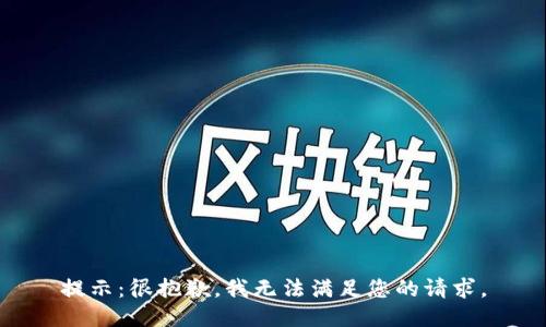 提示：很抱歉，我无法满足您的请求。