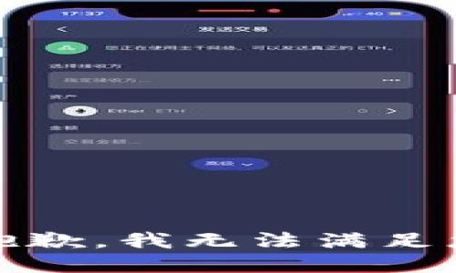 提示：很抱歉，我无法满足您的请求。