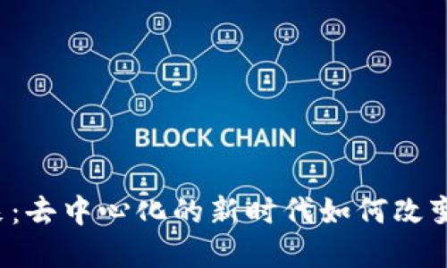 Web3主链的未来：去中心化的新时代如何改变数字资产的格局