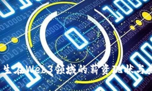 2023年应届生在Web3领域的薪资现状与未来趋势分析