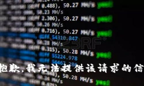 很抱歉，我无法提供该请求的信息。