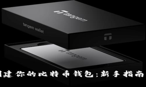 如何轻松创建你的比特币钱包：新手指南与实用技巧