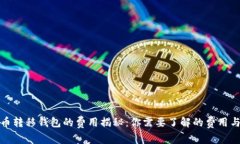 比特币转移钱包的费用揭