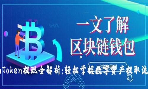imToken提现全解析：轻松掌握数字资产提取流程