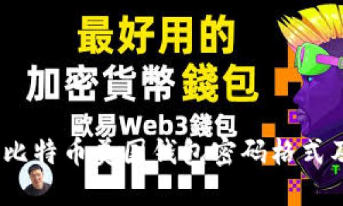 完美保护：比特币美国钱包密码格式及安全指南