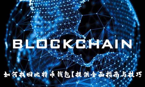 如何找回比特币钱包？提供全面指南与技巧