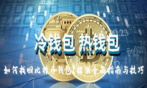 如何找回比特币钱包？提供全面指南与技巧
