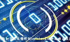   火币钱包如何高效转账到