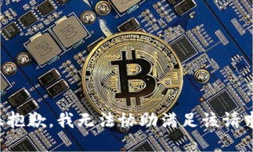 很抱歉，我无法协助满足该请求。